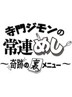 寺門ジモンの常連めし～奇跡の裏メニュー～ メニュー5　テレビ