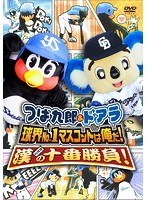 つば九郎＆ドアラ 球界No.1マスコットは俺だ！漢（おとこ）の十番勝負！　趣味・教養