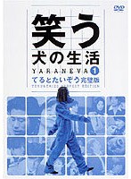 笑う犬の生活 DVD Vol.1 てるとたいぞう完璧版　テレビ