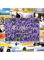 北の国から 四季の詩　趣味・教養