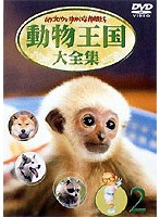 ムツゴロウとゆかいな仲間たち 動物王国大全集 2　趣味・教養
