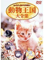 ムツゴロウとゆかいな仲間たち 動物王国大全集 3　趣味・教養