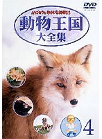 ムツゴロウとゆかいな仲間たち 動物王国大全集 4　趣味・教養