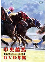 中央競馬DVD年鑑 平成5年度前期重賞競走　趣味・教養