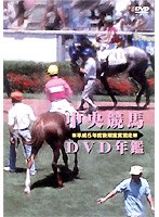 中央競馬DVD年鑑 平成5年度後期重賞競走　趣味・教養