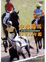 中央競馬DVD年鑑 平成6年度前期重賞競走　趣味・教養