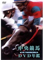 中央競馬DVD年鑑 平成7年度前期重賞競走　趣味・教養