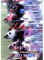 中央競馬DVD年鑑 平成9年度前期重賞競走　趣味・教養