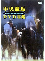 中央競馬DVD年鑑 平成元年度後期重賞競走　趣味・教養
