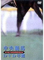 中央競馬DVD年鑑 平成3年度後期重賞競走　趣味・教養