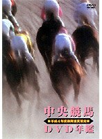 中央競馬DVD年鑑 平成4年度後期重賞競走　趣味・教養