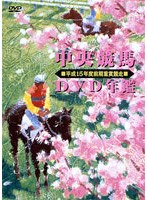 中央競馬DVD年鑑 平成15年度前期重賞競走　趣味・教養