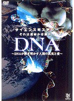 それは運命か奇跡か！？ ～DNAが解き明かす人間の真実と愛～　カルチャー