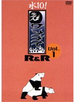 「水10！」ワンナイR＆R Vol.1　テレビ