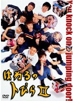 はねるのトびら 2　お笑い・コント・漫才