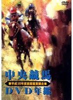 【クリックで詳細表示】中央競馬DVD年鑑 平成16年度前期重賞競走
