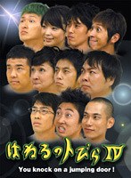 はねるのトびら 4　お笑い・コント・漫才