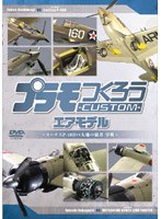 プラモつくろうCUSTOM エアモデル ～大空の覇者・零戦vsカーチスP40B～　趣味・教養
