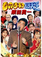 ものまね四天王 栗田貫一　テレビ