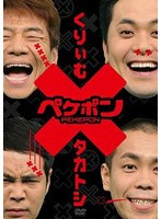 ペケポンDVD～くりぃむ×タカトシ怒涛のトークバトル～ VOL.1　お笑い・コント・漫才