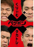 ペケポンDVD～くりぃむ×タカトシ怒涛のトークバトル～ VOL.2　お笑い・コント・漫才