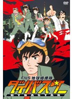 FNS 地球特捜隊 ダイバスター　テレビ