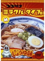 ココリコミラクルタイプ 恋のしょうゆ味 低価格版　お笑い・コント・漫才