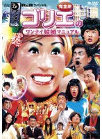 「水10！」ワンナイR＆R スペシャル ゴリエのワンナイ結婚マニュアル完全版　テレビ