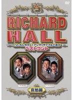 リチャードホール くりぃむしちゅーとアンタッチャブルが選ぶベストコント 哀愁編　お笑い・コント・漫才