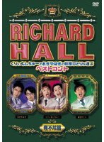 リチャードホール くりぃむしちゅーとおぎやはぎと劇団ひとりが選ぶベストコント 理不尽編　お笑い・コント・漫才