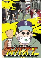 FNS 地球特捜隊 ダイバスター3　テレビ