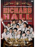 リチャードホール 貴重な演目 らすとちょいす。　お笑い・コント・漫才
