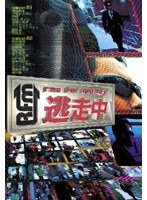 逃走中～run for money～　テレビ