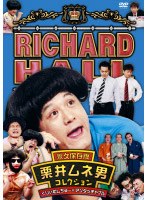 リチャードホール 永久保存版 栗井ムネ男コレクション くりぃむしちゅー×アンタッチャブル　お笑い・コント・漫才