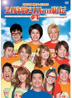 FNS26時間テレビ2010「24時間211km駅伝～絆～」/ヘキサゴンオールスターズ　テレビ