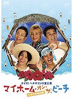 クイズ！ヘキサゴン II 夏公演 マイホーム・オン・ザ・ビーチ～ヘキサな海の家～/ヘキサゴンオールスターズ　趣味・教養