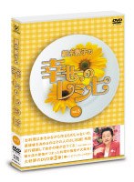 細木数子の幸せのレシピ vol.3　テレビ
