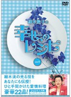 【クリックで詳細表示】細木数子の幸せのレシピ vol.5