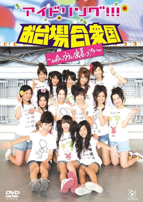 アイドリング!!! in お台場合衆国〜uRaのウラまで密着ング!!!〜