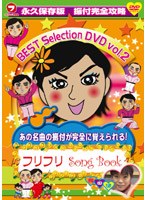フリフリSong Book BEST SELECTION VOL.2　趣味・教養