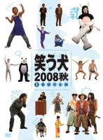 笑う犬 2008 秋 Vol.1　テレビ