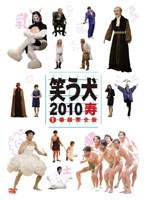 笑う犬2010寿 Vol.1　テレビ