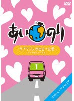 あいのり ラブワゴンが出会った愛 ～ヒデが旅した1年半～ 1　テレビ