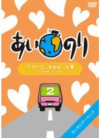 あいのり ラブワゴンが出会った愛 ～ヒデが旅した1年半～ 2　テレビ
