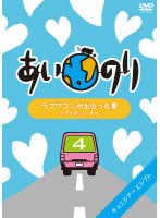 あいのり ラブワゴンが出会った愛 ～ヒデが旅した1年半～ 4　テレビ