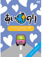 あいのり ラブワゴンが出会った愛 ～ヒデが旅した1年半～ 5　テレビ