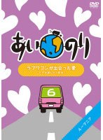 あいのり ラブワゴンが出会った愛 ～ヒデが旅した1年半～ 6　テレビ