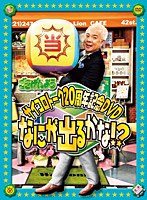 「ごきげんよう」サイコロトーク20周年記念DVD ～なにが出るかな～　テレビ