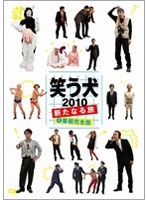 笑う犬 2010 ～新たなる旅～ Vol.1　テレビ