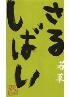 さるしばい 若草/ジョビジョバ　お笑い・コント・漫才